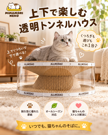 透明トンネル猫ハウス｜爪とぎ付き・2層式