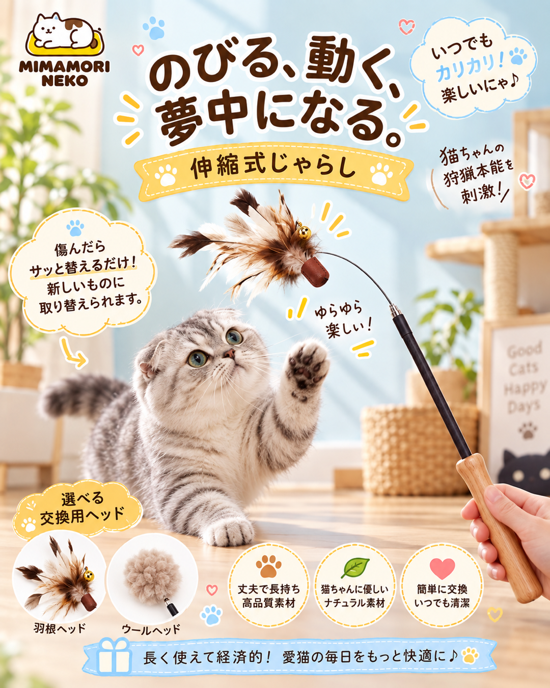 伸縮式猫じゃらし 交換ヘッド式 天然木ハンドル