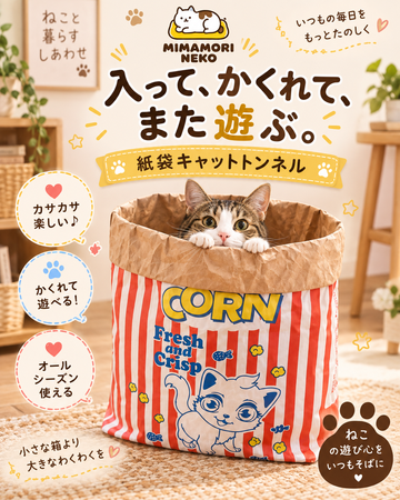 クラフト紙製 ねこかくれんぼ袋