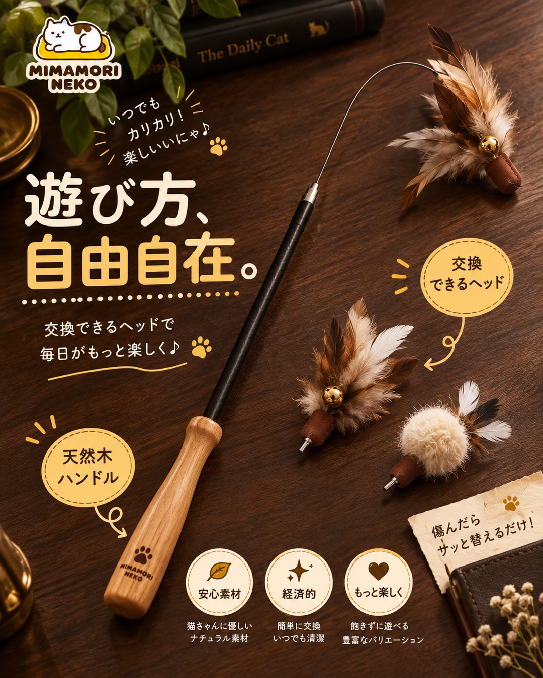 伸縮式猫じゃらし 交換ヘッド式 天然木ハンドル