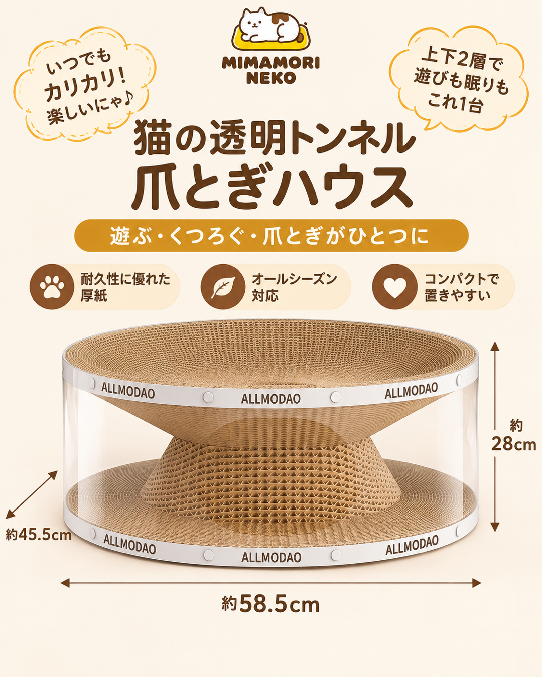 透明トンネル猫ハウス｜爪とぎ付き・2層式