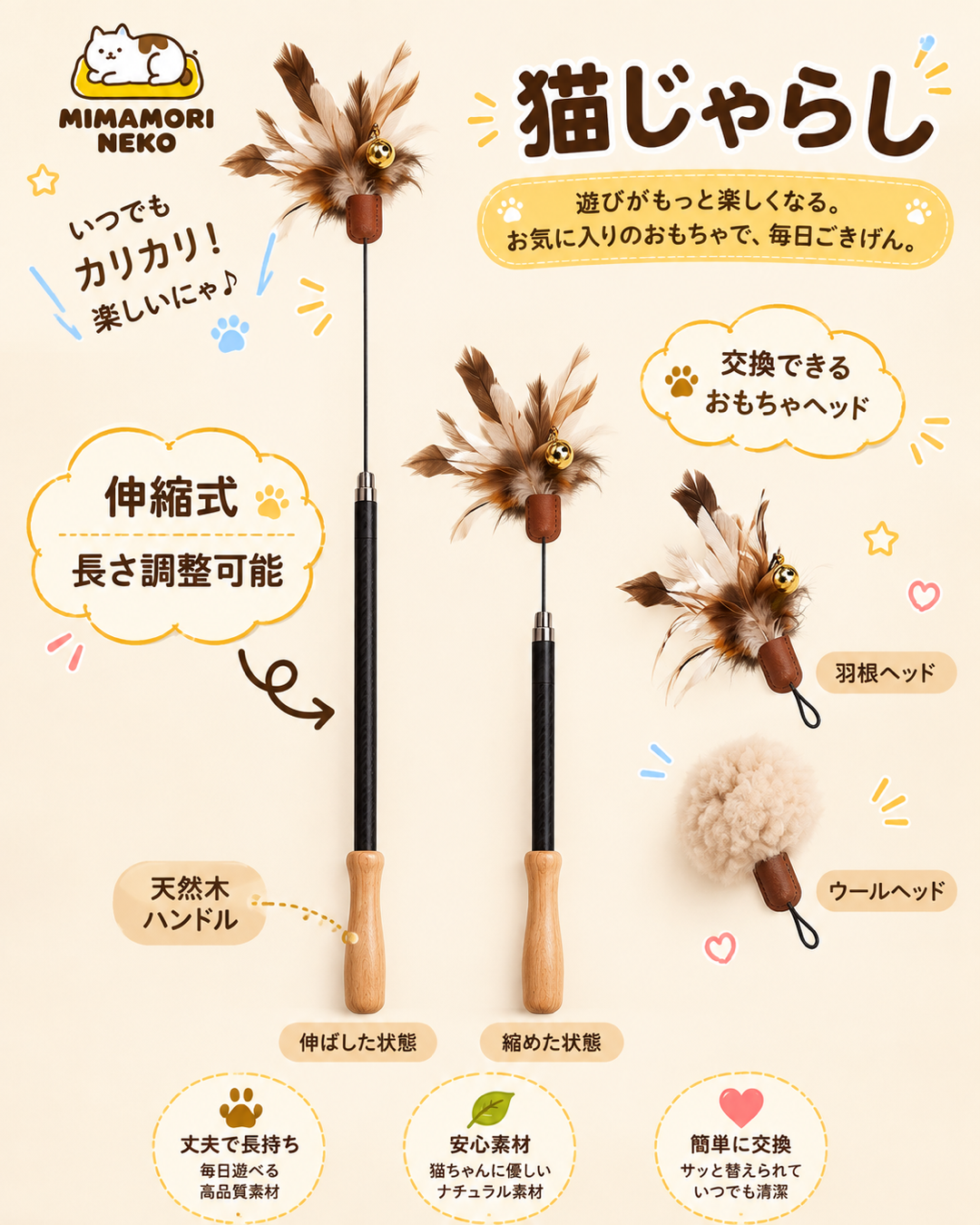 伸縮式猫じゃらし 交換ヘッド式 天然木ハンドル