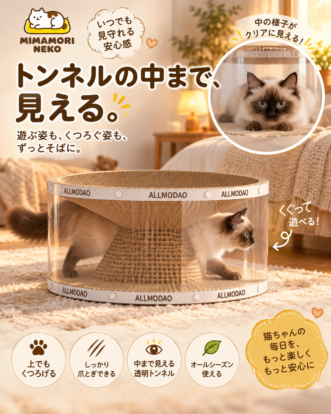 透明トンネル猫ハウス｜爪とぎ付き・2層式