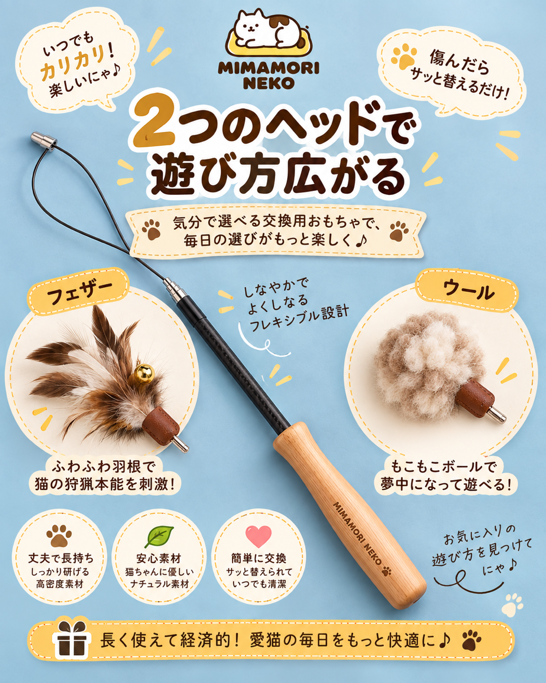 伸縮式猫じゃらし 交換ヘッド式 天然木ハンドル