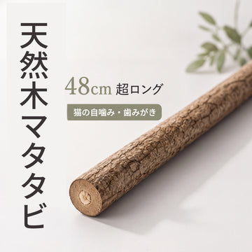 天然またたびスティック 猫用 48cm超ロング