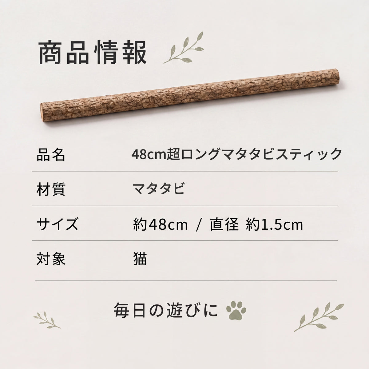天然またたびスティック 猫用 48cm超ロング
