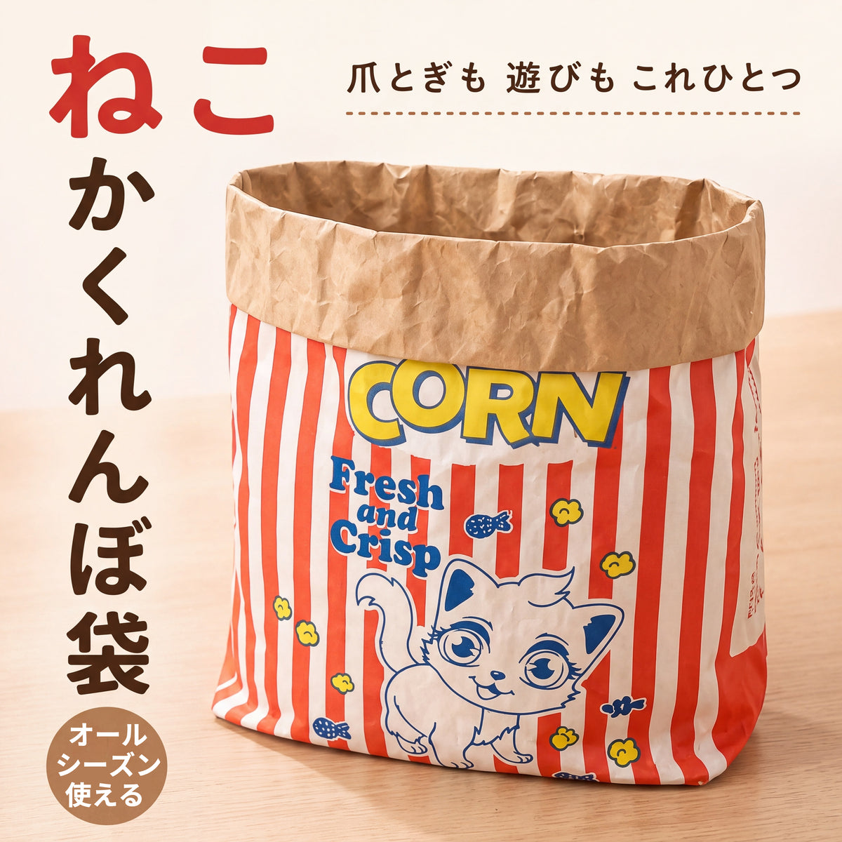 クラフト紙製 ねこかくれんぼ袋