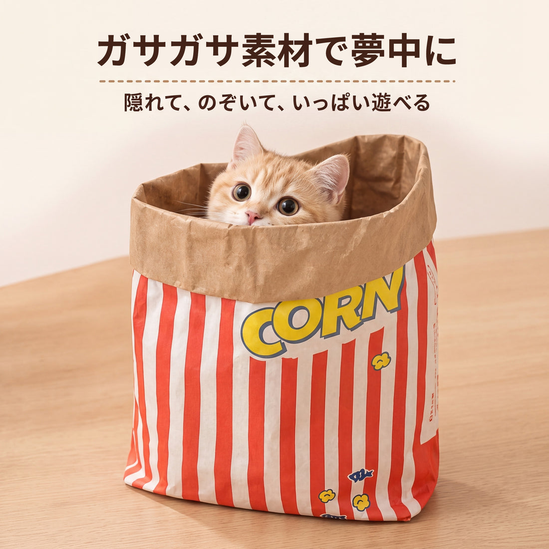 クラフト紙製 ねこかくれんぼ袋
