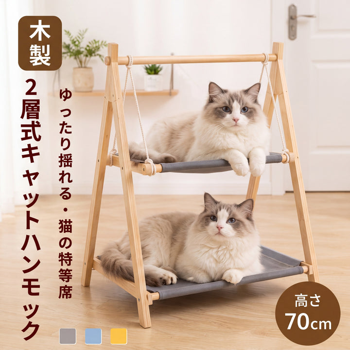 猫用ハンモック 天然木 二段ベッド 吊り下げ式